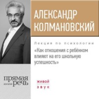 . Лекция «Как отношения с ребёнком влияют на его школьную успешность»