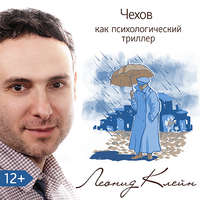 Леонид Клейн. Чехов как психологический триллер