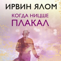 Ирвин Дэвид Ялом. Когда Ницше плакал