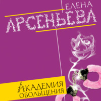 . Академия обольщения