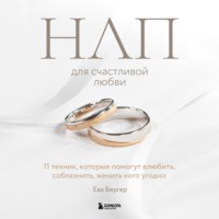 . НЛП для счастливой любви. 11 техник, которые помогут влюбить, соблазнить, женить кого угодно