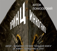 . Принц инкогнито