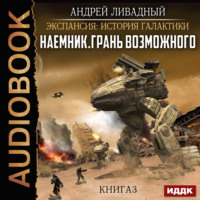 . Наемник. Книга 3. Грань возможного