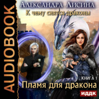 Александра Лисина. Пламя для дракона