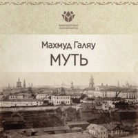 . Муть