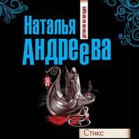 Наталья Андреева. Стикс