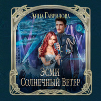 . Эсми Солнечный Ветер