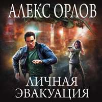 . Личная эвакуация