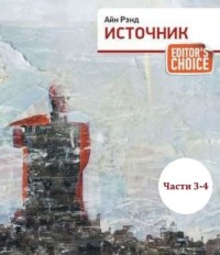 . Источник (части 3,4)