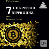 . 7 секретов биткоина, или Биткоин за час
