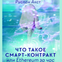 . Что такое Смарт-контракт. или Ethereum за час