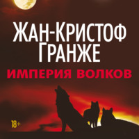. Империя Волков