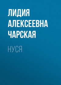 . Нуся