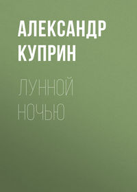 Александр Куприн. Лунной ночью