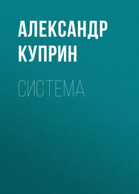 . Система