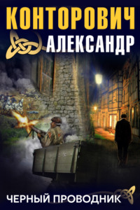 Александр Конторович. Черный проводник