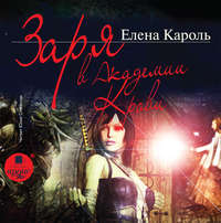 Елена Кароль. Заря в Академии Крови