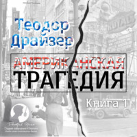. Американская трагедия. Книга 1