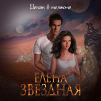 . Шепот в темноте