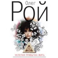 . Нелепая привычка жить