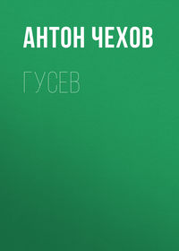 . Гусев