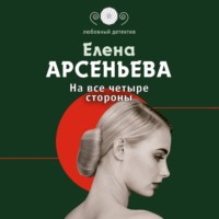 . На все четыре стороны