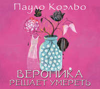 . Вероника решает умереть