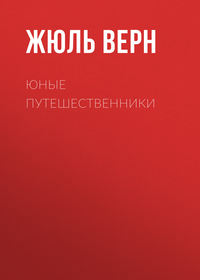 . Юные путешественники