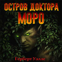 Герберт Джордж Уэллс. Остров доктора Моро (аудиоспектакль)