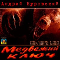 . Медвежий ключ