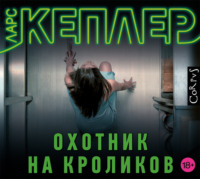 . Охотник на кроликов