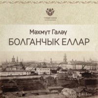 . Болганчык еллар