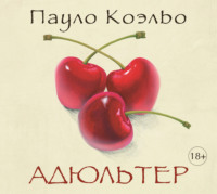 . Адюльтер