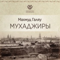 Махмут Галяу. Мухаджиры