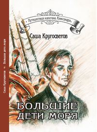 Саша Кругосветов. Большие дети моря