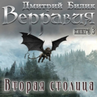 . Верравия. Вторая столица
