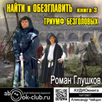 . Найти и обезглавить! Том 3. Триумф безголовых