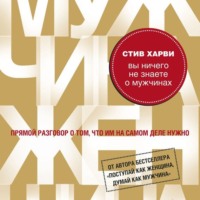 . Вы ничего не знаете о мужчинах