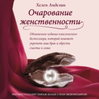 . Очарование женственности