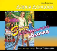 Дарья Донцова. Закон молодильного яблочка
