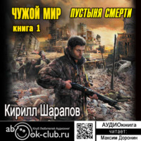 . Чужой мир. Пустыня смерти