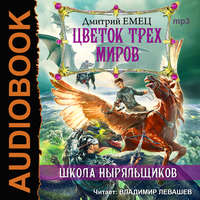 . Цветок Трех Миров