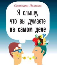 . Я слышу, что вы думаете на самом деле