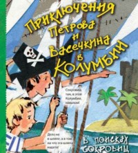 . Приключения Петрова и Васечкина в Колумбии. В поисках сокровищ