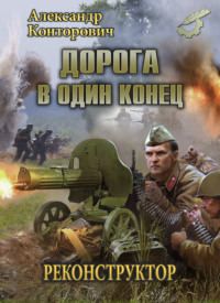Александр Конторович. Дорога в один конец