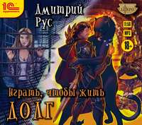 . Играть, чтобы жить. Книга 3. Долг
