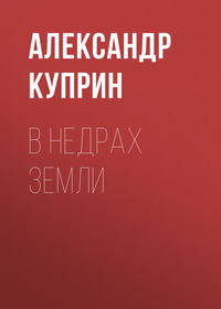 . В недрах земли