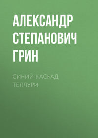 . Синий каскад Теллури