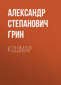 . Кошмар