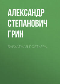 . Бархатная портьера